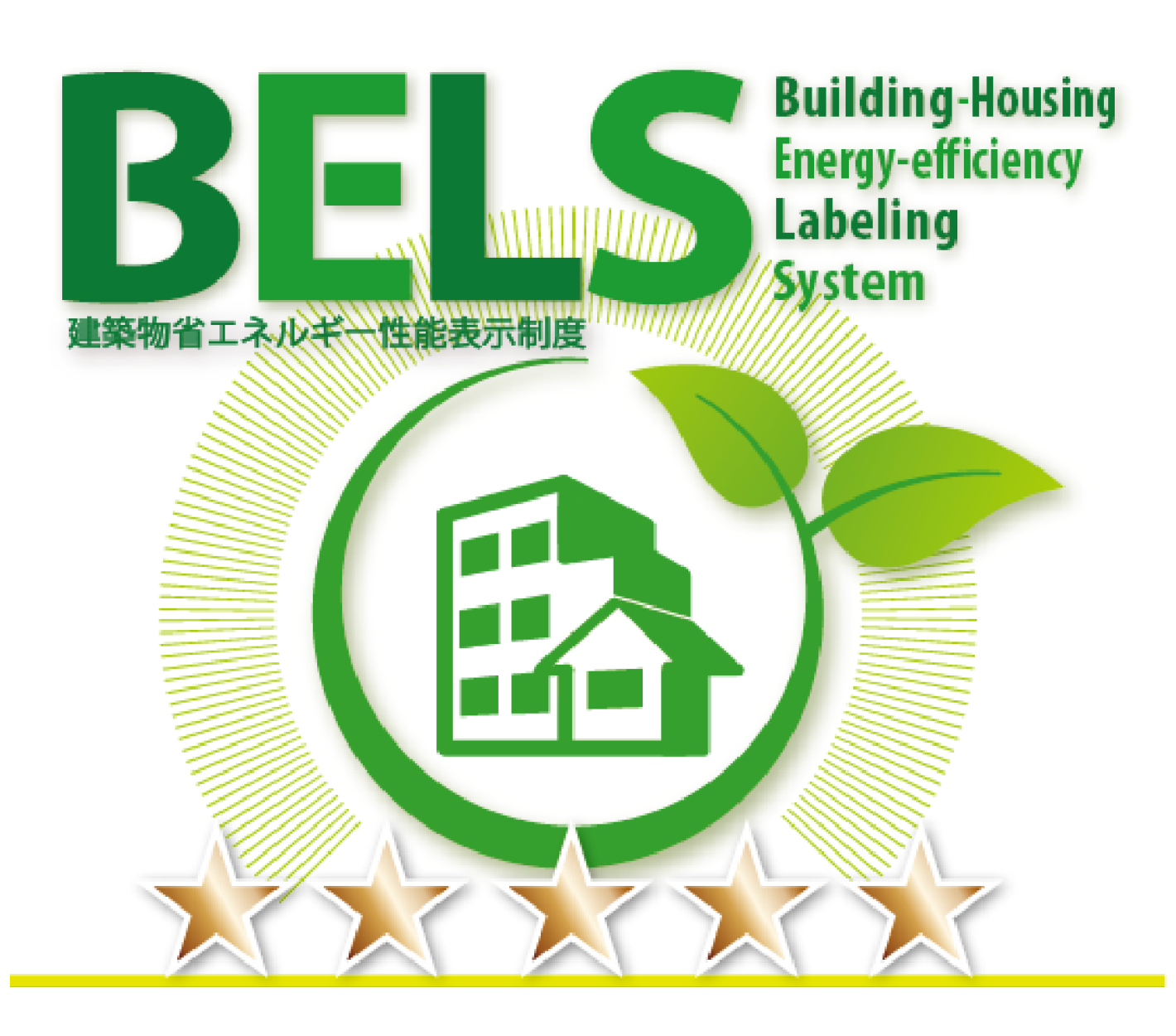 BELS（建築物省エネルギー性能表示制度）認証
